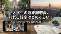 大学生の遠距離恋愛、別れる確率はどのくらい？その道のり徹底解説！