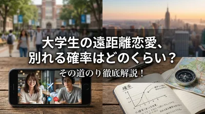 大学生の遠距離恋愛、別れる確率はどのくらい？その道のり徹底解説！
