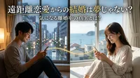 遠距離恋愛からの結婚は夢じゃない？気になる離婚率の真実とは？