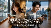 遠距離でまだ付き合ってないのに毎日LINEが続くのはなぜ？彼の心理と本音を徹底解説！