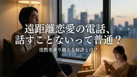 遠距離恋愛の電話、話すことないって普通？沈黙を乗り越える秘訣とは？