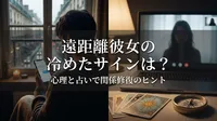 遠距離彼女の冷めたサインは？心理と占いで関係修復のヒント