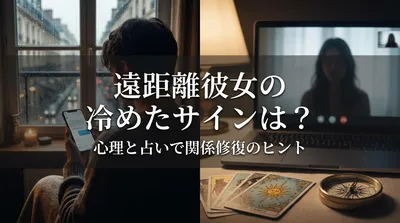 遠距離彼女の冷めたサインは？心理と占いで関係修復のヒント