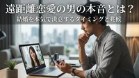 遠距離恋愛の男の本音とは？結婚を本気で決意するタイミングと兆候