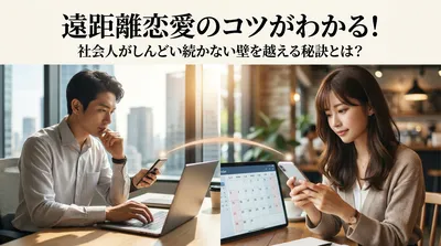 遠距離恋愛のコツがわかる！社会人がしんどい続かない壁を越える秘訣とは？