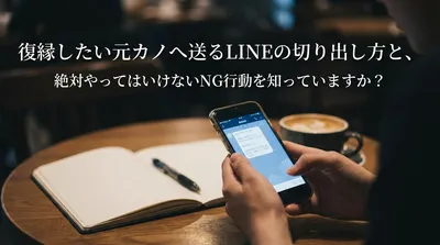 復縁したい元カノへ送るLINEの切り出し方と絶対やってはいけないNG行動