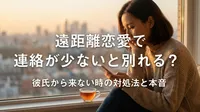 遠距離恋愛で連絡が少ないと別れる？彼氏から来ない時の対処法と本音