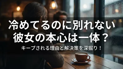 冷めてるのに別れない彼女の本心は？キープされる理由と解決策