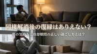 同棲解消後の復縁はありえない？男の気持ちと冷却期間の正しい過ごし方とは？