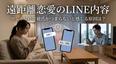 遠距離恋愛のLINE内容がマンネリ化で彼氏がつまらないと感じる原因は？