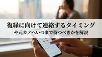 復縁に向けて連絡するタイミングや元カノへいつまで待つべきかを解説