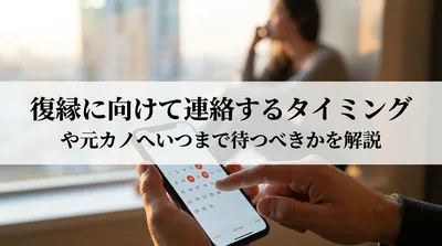 復縁に向けて連絡するタイミングや元カノへいつまで待つべきかを解説