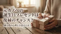 元カノへの誕生日プレゼントは復縁のチャンス？贈る際の心理と注意点とは？