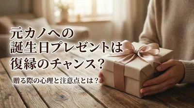 元カノへの誕生日プレゼントは復縁のチャンス？贈る際の心理と注意点とは？