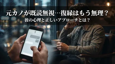 元カノが既読無視…復縁はもう無理？彼の心理と正しいアプローチとは？