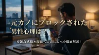 元カノにブロックされた男性心理は？複雑な感情と復縁への道しるべを徹底解説！