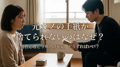 元カノの手紙が捨てられないのはなぜ？男性心理と今カノの不安はどうすればいい？