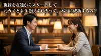 復縁を友達からスタートして元カノとよりを戻す方法って、本当に成功するの？