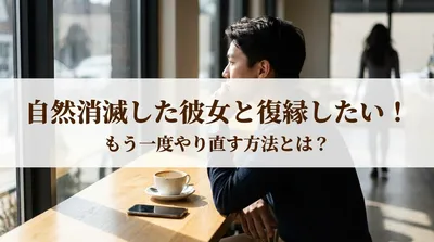 自然消滅した彼女と復縁したい！もう一度やり直す方法とは？