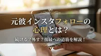 元彼インスタフォローの心理とは？続ける？外す？復縁への道筋を解説