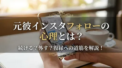 元彼インスタフォローの心理とは？続ける？外す？復縁への道筋を解説